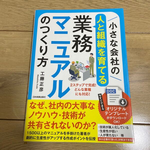 小さな会社の〈人と組織を育てる〉業務マニュアルのつくり方 どんな業種にも対応のテンプレートで完成!! 工藤正彦/著