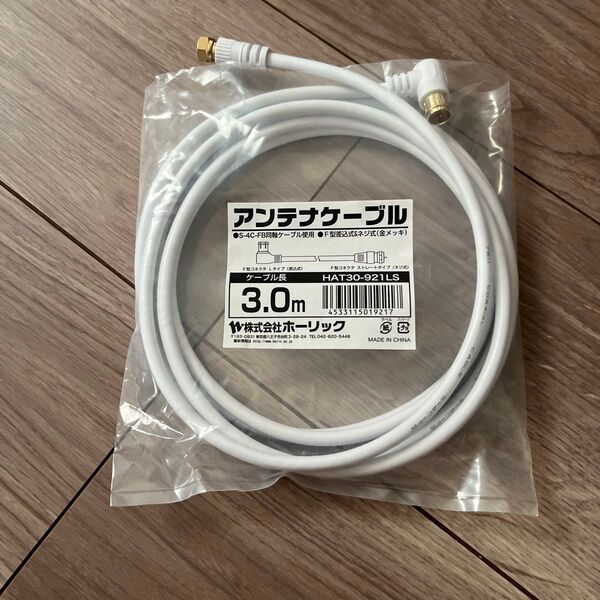 アンテナケーブル 3m 新品未開封 ホーリック HAT30-921LS