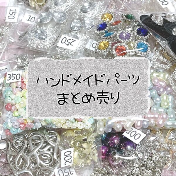ハンドメイド パーツ 資材 まとめ売り ビーズ チャーム いっぱい★ ハンドメイド パーツ 在庫処分SALE デコパーツ