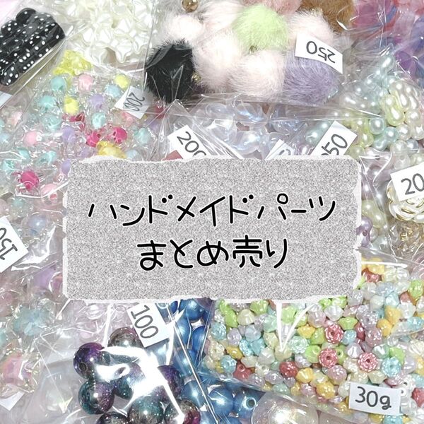 ハンドメイド パーツ 資材 まとめ売り ビーズ チャーム いっぱい★ ハンドメイド パーツ 在庫処分SALE デコパーツ