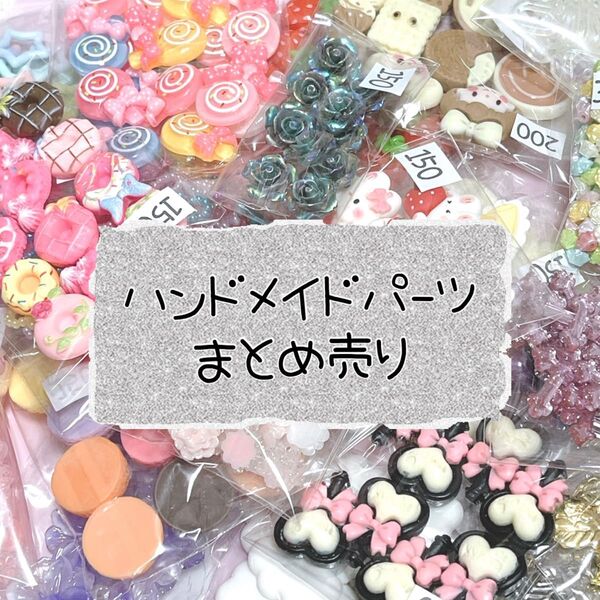ハンドメイド パーツ 資材 まとめ売り ビーズ チャーム いっぱい★ ハンドメイド パーツ 在庫処分SALE デコパーツ