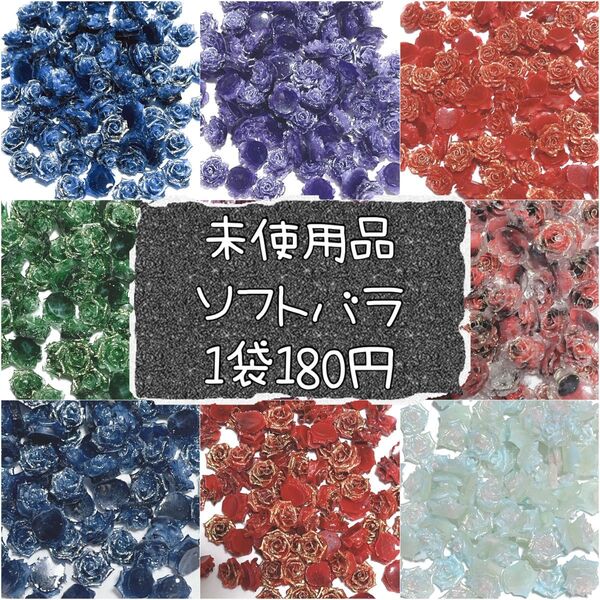 夜光 ソフトバラ ソフト蝶々 葉っぱ 1袋180円 30個or25個 ハンドメイド デコパーツ ネイルパーツ リース ブレスレット