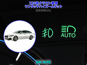 220系クラウン専用ワンタッチハイビームキット【DK-AHS】 DENKUL デンクル