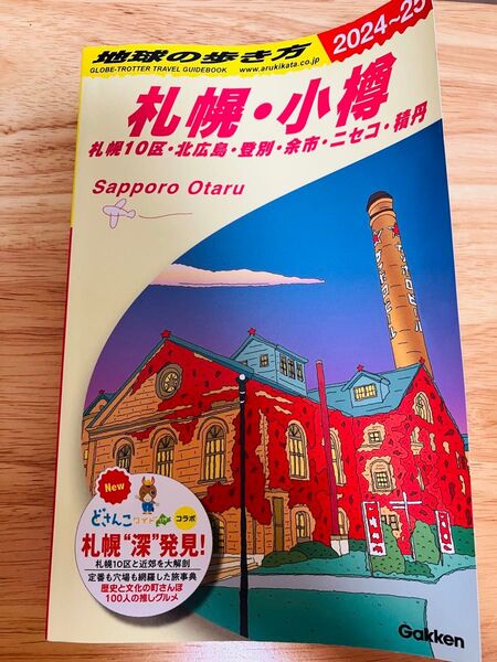 地球の歩き方 札幌・小樽 2024-25 旅行ガイドブック