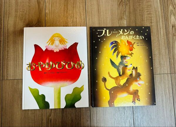 【美品】いもとようこ 世界の名作絵本2巻 ブレーメンのおんがくたい おやゆびひめ 絵本