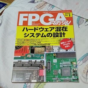 Interface 2023年10月号別冊付録 "FPGAハードウェア混在システムの設計" インターフェース CQ出版社
