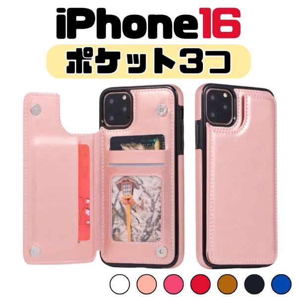 iPhone16 iPhone スマホケース ピンク 手帳 背面 磁石 カード シンプル カード収納 クレカ 身分証 カバー