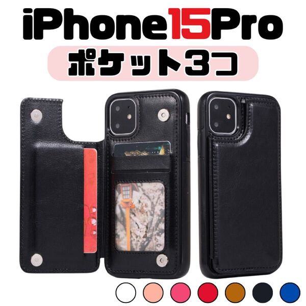 iPhone15 Pro プロ カード ケース 黒 ブラック 手帳 背面 シンプル ビジネス 定期券 クレカ スマホ 通勤 通学