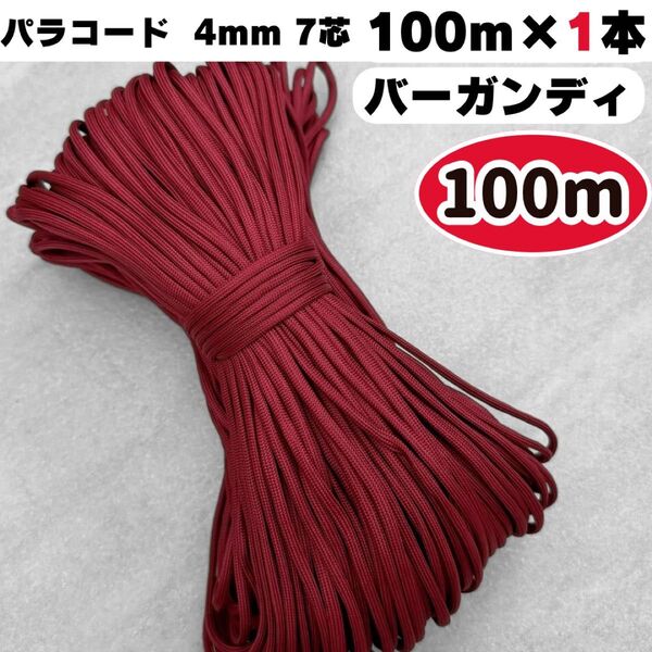 パラコード 100m 赤 バーガンディ ハンドメイド 編み物 ハーネス 茶 犬 スマホ ショルダー ストラップ 首輪 リード
