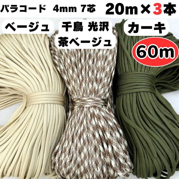 パラコード 60m ハンドメイド 千鳥 茶色 ベージュ カーキ ストラップ 犬 韓国 編み物 緑 ショルダー スマホ テント