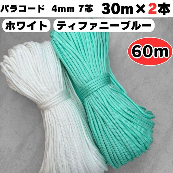 パラコード 60m ハンドメイド リード 7芯 ティファニー 水色 白 犬 猫 ストラップ ショルダー スマホ ハーネス ひも