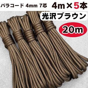 パラコード ハンドメイド 編み物 ハーネス リード 7芯 光沢 ブラウン 犬 猫 スマホ ショルダー ストラップ 首輪 茶色