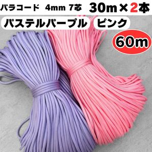 パラコード ハンドメイド リード 7芯 ピンク パステル 紫 犬 ストラップ 猫 4㍉ スマホ ハーネス ショルダー 紐