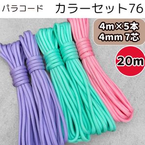 パラコード リード ピンク 紫 水色 ティファニー ハーネス ストラップ スマホ 7芯 4㍉ ガイロープ 多目的 テント 犬 猫