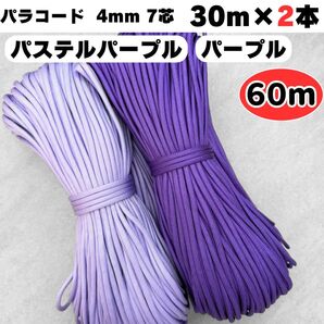 パラコード 編み物 リード 4mm パステル 紫 パープル 犬 ストラップ 猫 ハンドメイド 7芯 スマホ ショルダー ハーネス