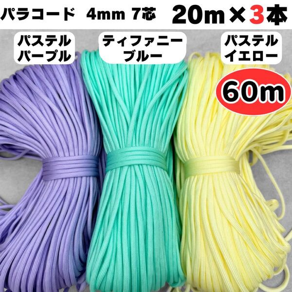 パラコード 編み物 リード パステル 黄色 ティファニー ブルー 紫 ストラップ ショルダー パープル 首輪 スマホ ハンドメイド