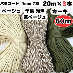 パラコード 60m ハンドメイド 千鳥 茶色 ベージュ カーキ ストラップ 犬 韓国 編み物 緑 ショルダー スマホ テント