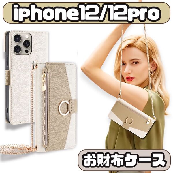 iPhone12 Pro ベージュ 財布 コイン 肩掛け ケース 手帳 鏡 プロ 韓国 白 ショルダー ストラップ 可愛い