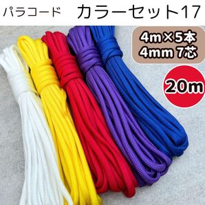 パラコード ⑰ 編み物 リード 白 黄色 赤 紫 青 ストラップ スマホ 犬 猫 ショルダー 首輪 ハーネス ハンドメイド
