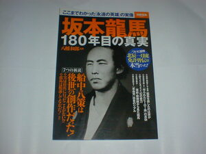 坂本龍馬１８０年目の真実　即決　