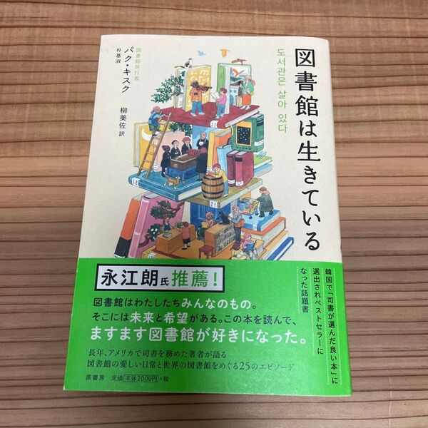 図書館は生きている パクキスク/著 柳美佐/訳