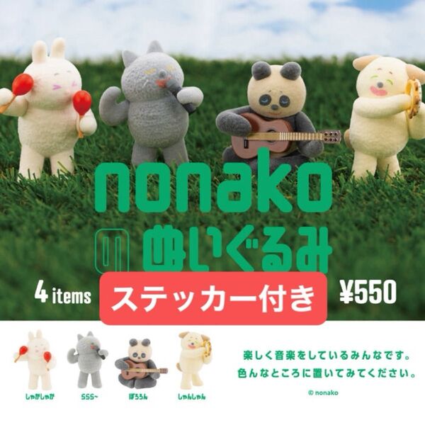 nonakoのぬいぐるみ フィギュアコレクション 全4種コンプリート