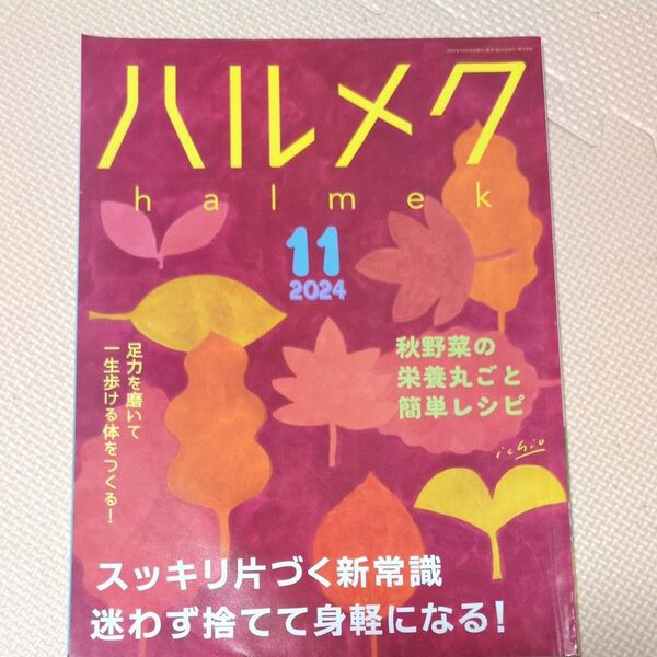 ハルメク 2024 11