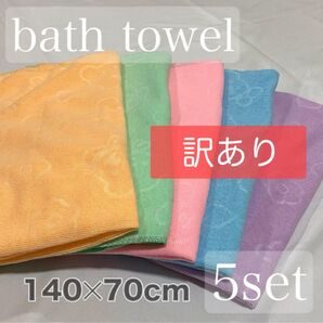 ●訳あり 【新品未使用】バスタオル 5枚セット まとめ売り マイクロファイバー 速乾 薄手 洗濯OK 家族 子供 旅行 プール 海