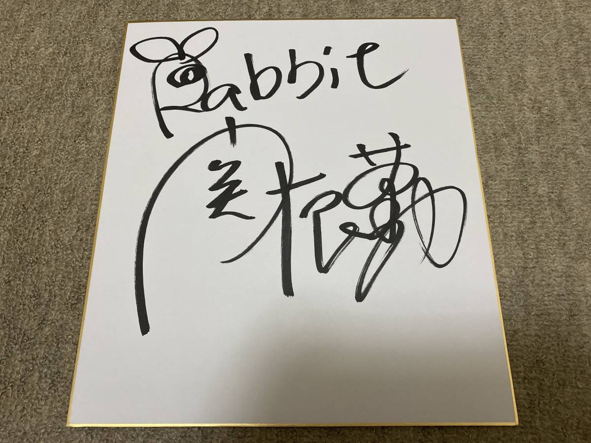 Papier coloré dédicacé par Tsutomu Sekine avec inscription de Talent Rabbit Sekine, Produits de célébrités, signe