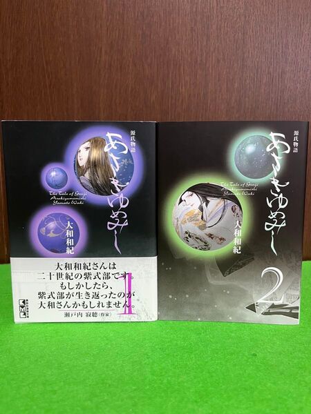 あさきゆめみし 源氏物語 1巻 2巻 大和和紀/著