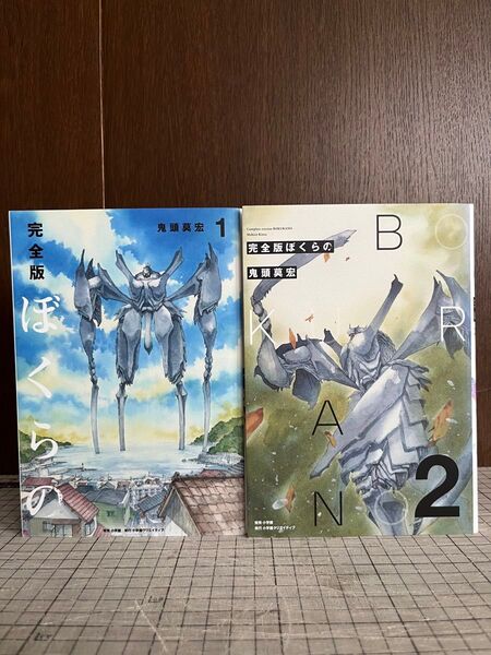 ぼくらの 完全版 1〜2巻 鬼頭莫宏/著