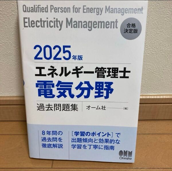 2025年版 エネルギー管理士(電気分野)過去問題集