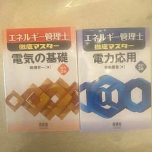 エネルギー管理士 徹底マスター 電力応用 電気の基礎 2冊セット