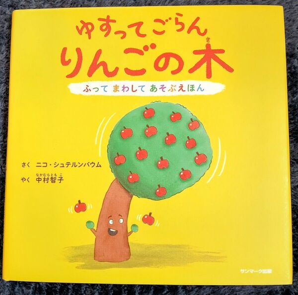 ゆすってごらん りんごの木 絵本