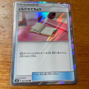 ポケモンカード sm11 TR ともだちてちょう B 091/094