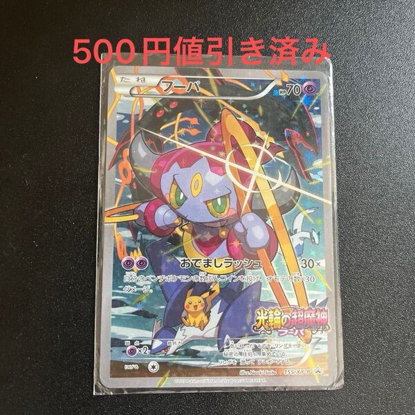 フーパのプロモです。開封してから一度も触っていません! 早い者勝ちで値下げ交渉対応します!フーパ ポケモンカードゲーム