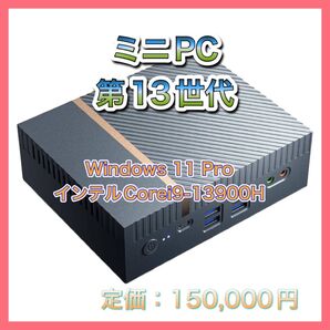 【本日限定特価】ミニPC 第13世代 Windows 11 Pro インテル Corei9-13900H
