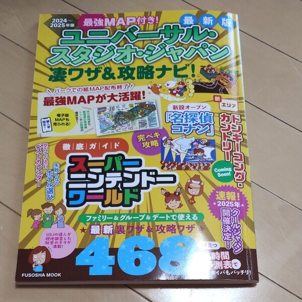 最強MAP付き!ユニバーサル・スタジオ・ジャパン凄ワザ&攻略ナビ! 2024~2025年版 最強MAP&凄ワザ調査隊
