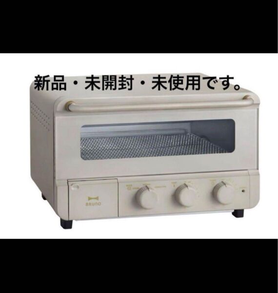 【新品未使用】 ブルーノ BRUNO スチーム&ベイクトースター グレージュ