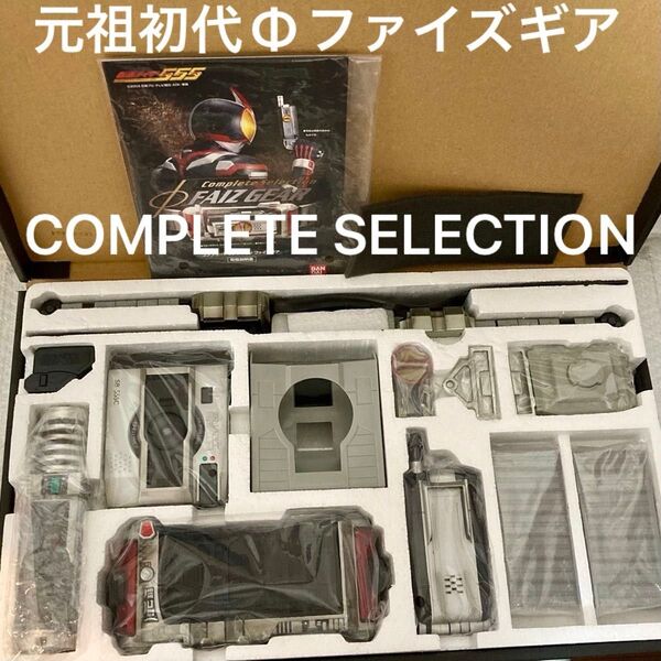 仮面ライダーファイズ CSファイズギア 元祖初代ファイズギア ファイズドライバー 仮面ライダー555 コンプリートセレクション