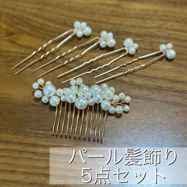 パール髪飾り 5点セット ヘアアクセサリー 髪飾り ヘアピン 結婚式 パーティー フォーマル かんざし コーム 上品 ゴールド