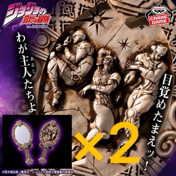 ジョジョの奇妙な冒険 戦闘潮流 柱の男たちアンティーク風ミラー 2個セット 新品未開封