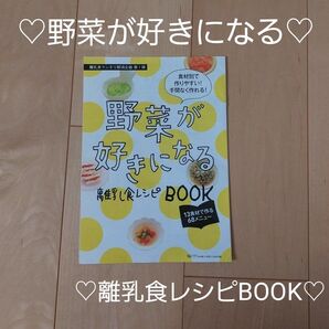 野菜が好きになる離乳食レシピBOOK ひよこクラブ2016年付録
