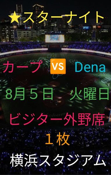 広島カープVSベイスターズ戦 8/5 火曜日 スターナイト ビジター外野席 横浜スタジアム