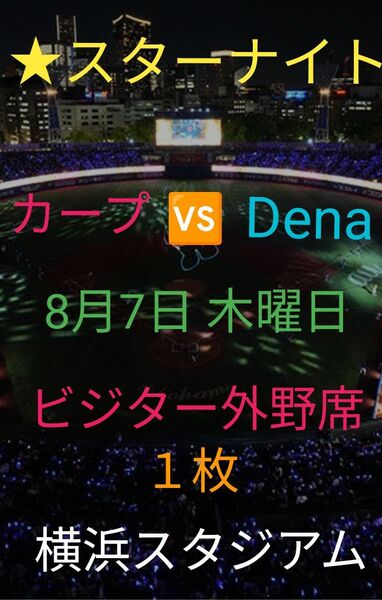 広島カープVSベイスターズ戦 8/7 木曜日 スターナイト ビジター外野席 横浜スタジアム
