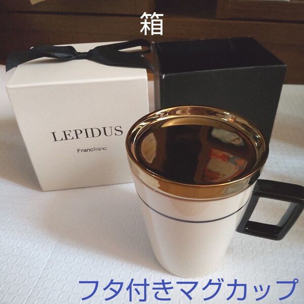 フランフラン レピドゥス フタ付き マグカップ 箱あり 未使用 Francfranc LEPIDUS