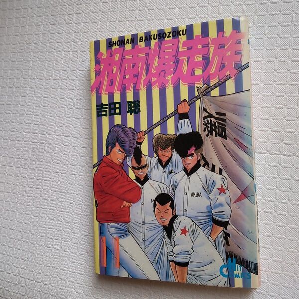 湘南爆走族 第11巻 著者 吉田聡 ヒットコミックス 初版 昭和61年発行 少年画報社 昭和の漫画コミックス