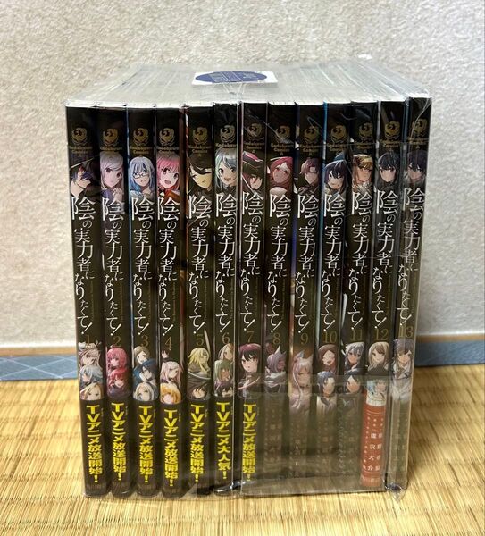 陰の実力者になりたくて! 漫画 1巻〜13巻 セット