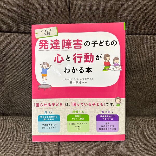 発達障害の子どもの心と行動がわかる本 イラスト図解 (イラスト図解) 田中康雄/監修