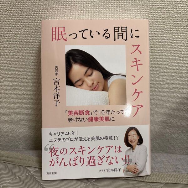眠っている間にスキンケア 「美容断食」で10年たっても老けない健康美肌に 宮本洋子/著